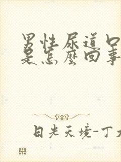 男性尿道口肿疼是怎么回事