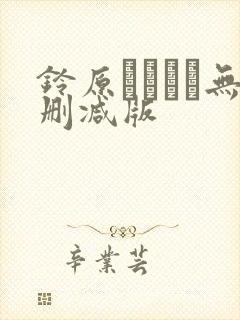 铃原エミリと无删减版