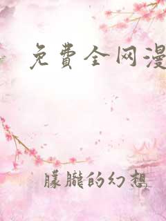 免费全网漫画