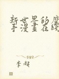 新世界的魔物猎手漫画在线免费