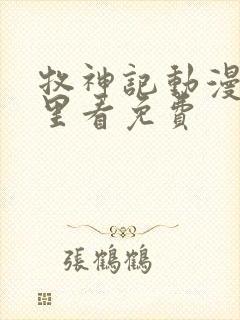 牧神记动漫在哪里看免费