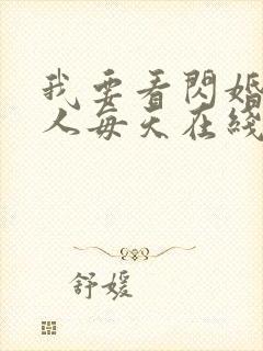 我要看闪婚后夫人每天在线打脸小说