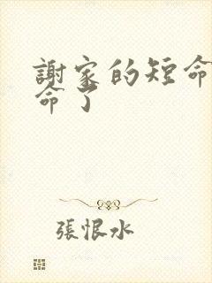 谢家的短命鬼长命了