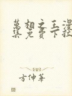 万相之王漫画全集免费下拉式