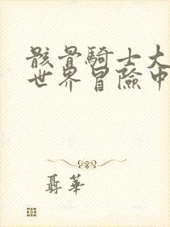 骸骨骑士大人异世界冒险中第二季免费观看