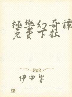 极乐幻奇谭漫画免费下拉