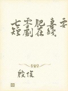 七零肥妻要翻身短剧在线