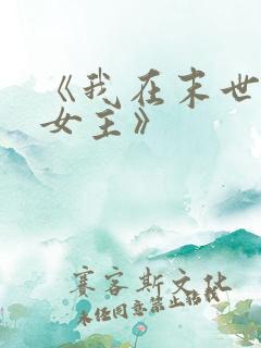 《我在末世打脸女主》