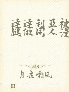 达达利亚被扒开腿做同人漫画