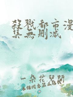 杀戮都市漫画全集无删减