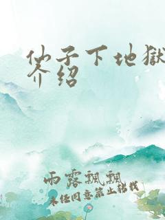 仙子下地狱人物介绍