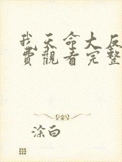 我天命大反派免费观看完整版