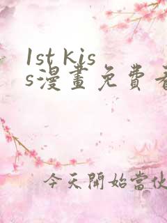 1st kiss漫画免费看漫画