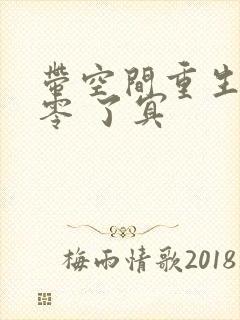 带空间重生回七零 了冥