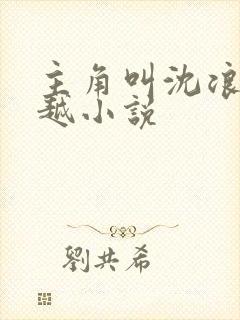 主角叫沈浪的穿越小说