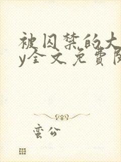 被囚禁的大叔by全文免费阅读小说