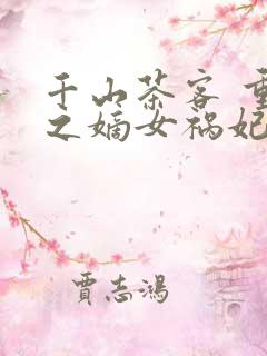 千山茶客 重生之嫡女祸妃
