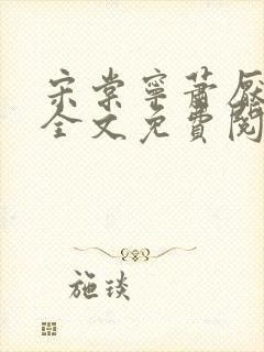 宋棠宁萧厌小说全文免费阅读