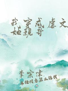 我穿成虐文女主她亲哥