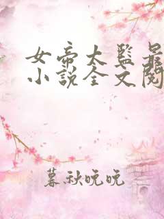 女帝太监最风流小说全文阅读免费