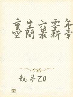 重生六零年代有空间最新章节