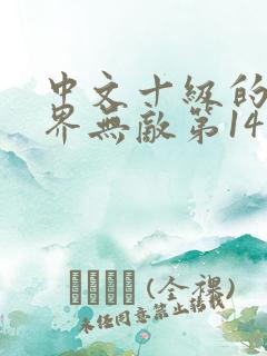 中文十级的我异界无敌第14集