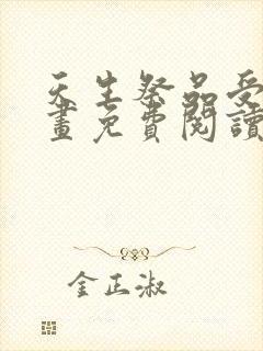 天生祭品受王漫画免费阅读