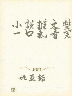 小说推文双男主一口气看完视频