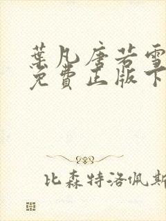 叶凡唐若雪全书免费正版下载