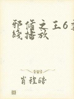 邪修之王6季在线播放