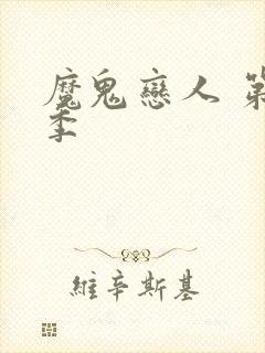 魔鬼恋人 第3季