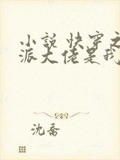 小说 快穿之反派大佬是我囊中物