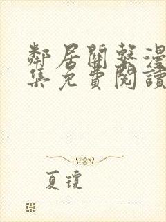 邻居关系漫画全集免费阅读