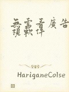 无需看广告的影视软件