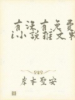 有没有免费的ai小说推文软件