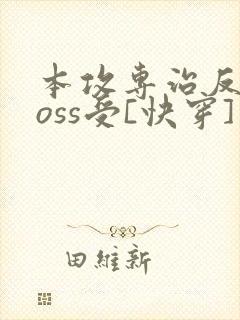 本攻专治反派boss受[快穿]