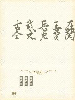 古武兵王在都市全文免费阅读