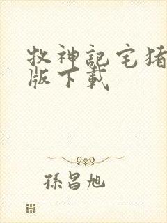 牧神记宅猪精校版下载