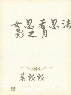 女忍者忍法帖9 影之月