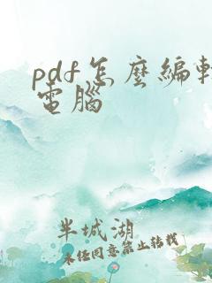 pdf怎么编辑电脑
