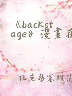《backstage》漫画在线阅读