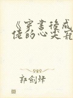 《穿书后成了大佬的心尖宠》