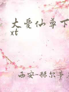 大爱仙尊下载txt