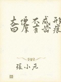 大便不成形舌苔白厚有齿痕