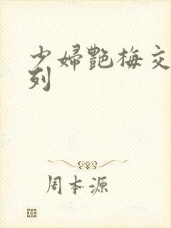 少妇艳梅交换系列