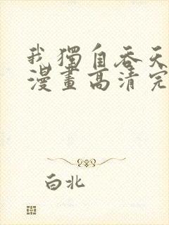 我独自吞天噬地漫画高清完整版在线观看