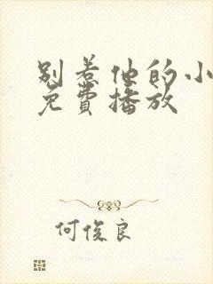 别惹他的小可怜免费播放