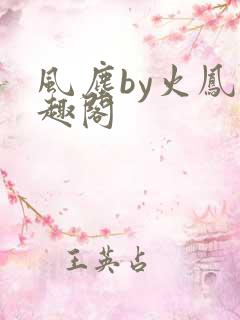 风尘by火凤笔趣阁