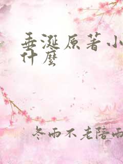 垂涎原著小说叫什么