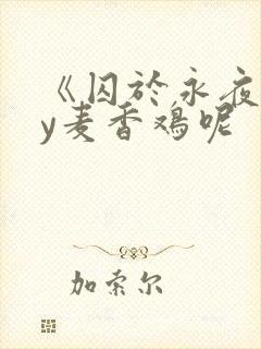 《囚于永夜》by麦香鸡呢